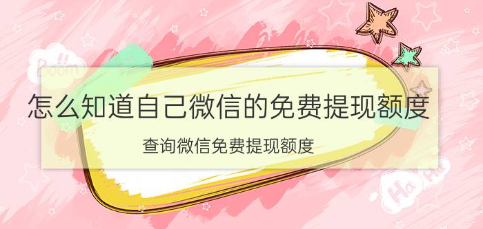 怎么知道自己微信的免费提现额度 查询微信免费提现额度